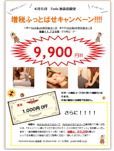 http://www.powwow-ginza.com/staff_blog/images/%E5%A2%97%E7%A8%8E%E3%81%B5%E3%81%A3%E3%81%A8%E3%81%B0%E3%81%9B%E3%81%B0%E3%81%9B%E3%82%AD%E3%83%A3%E3%83%B3%E3%83%9A%E3%83%BC%E3%83%B3.jpg