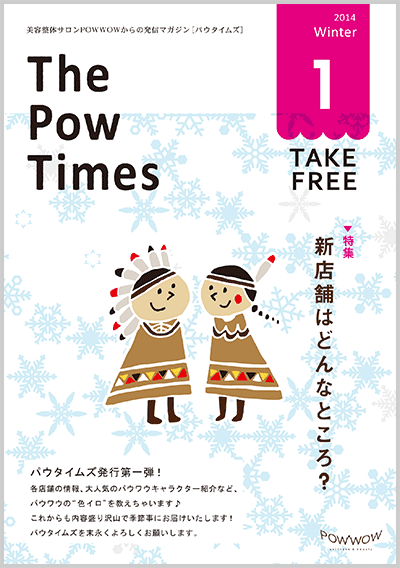 パウタイムズ バックナンバー ニュース キャンペーン 整体サロン Powwow