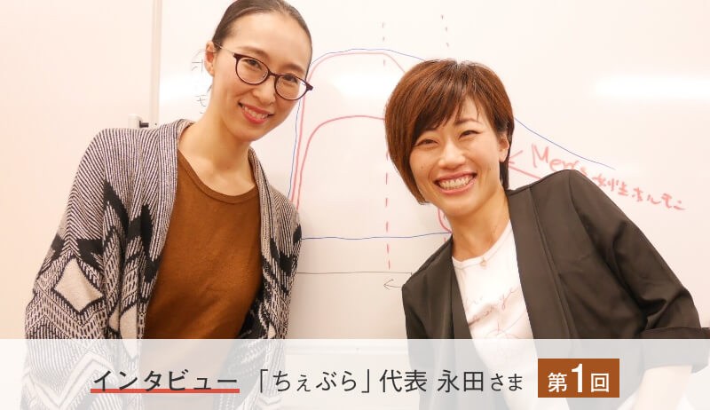 写真：POWWOWマネージャー山崎と、NPO法人「ちぇぶら」代表の永田様