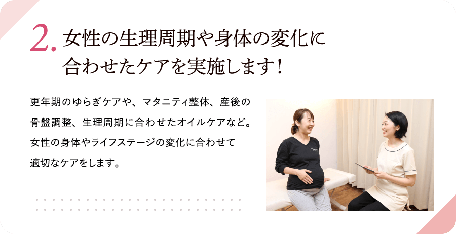 生理周期や体の変化に合わせた施術を行います