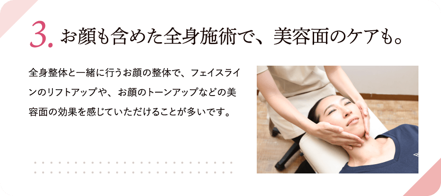 美容面のケアもできます