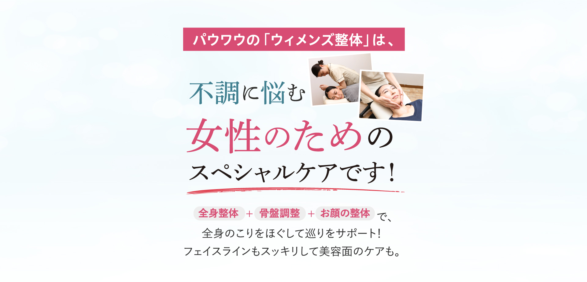 女性のためのヘルスケアサロン｜パウワウ