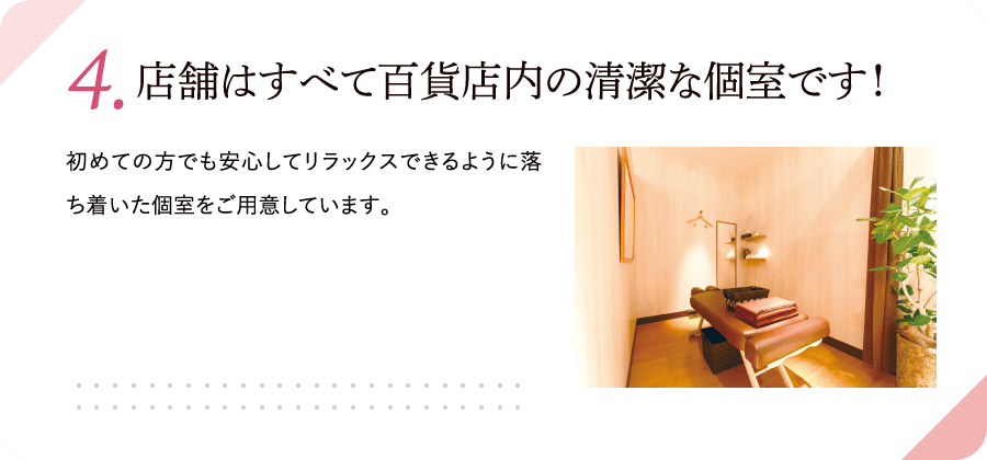 店舗は百貨店内の清潔な個室です