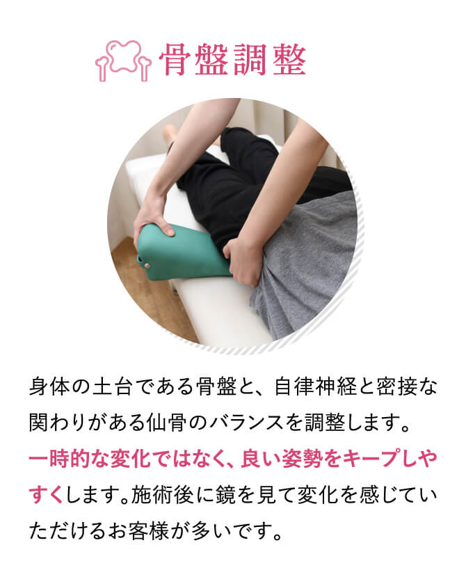 骨盤調整