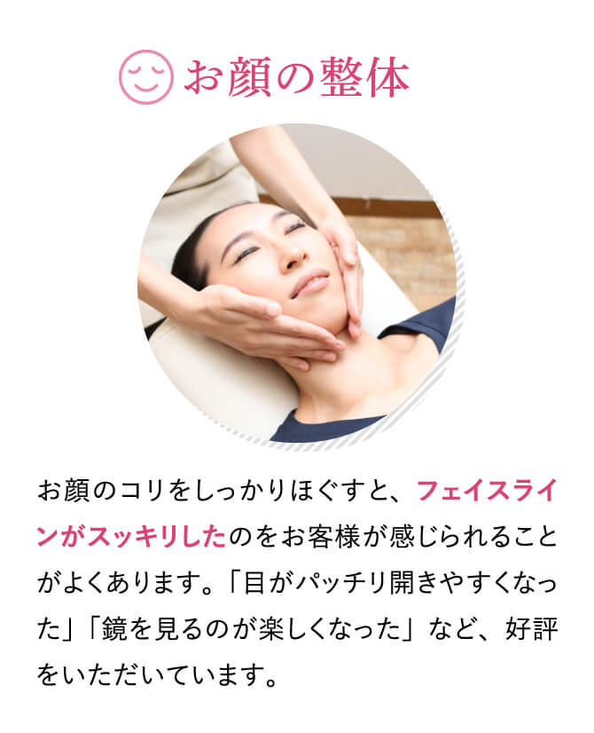 お顔の整体