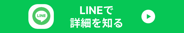 まずはLINEから応募する