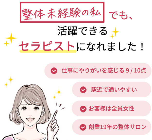 整体未経験の私でも活躍できるセラピストになれました!