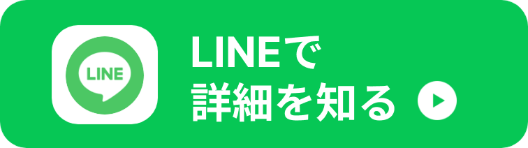 まずはLINEから応募する