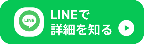 まずはLINEから応募する
